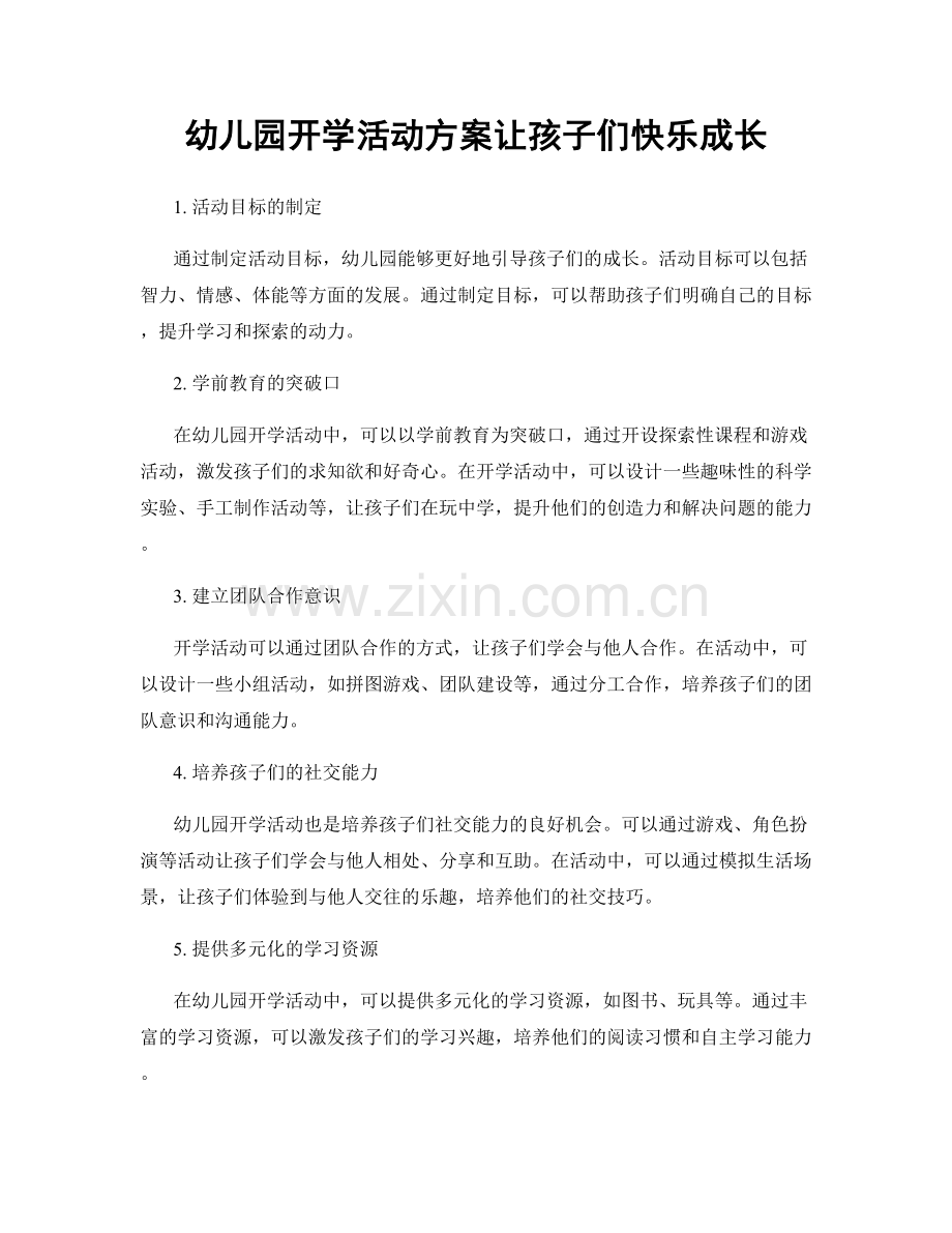 幼儿园开学活动方案让孩子们快乐成长.docx_第1页