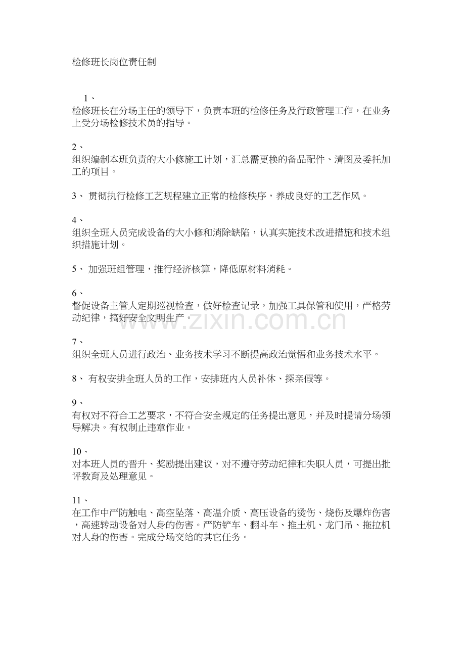 检修班长岗位责任制.docx_第1页