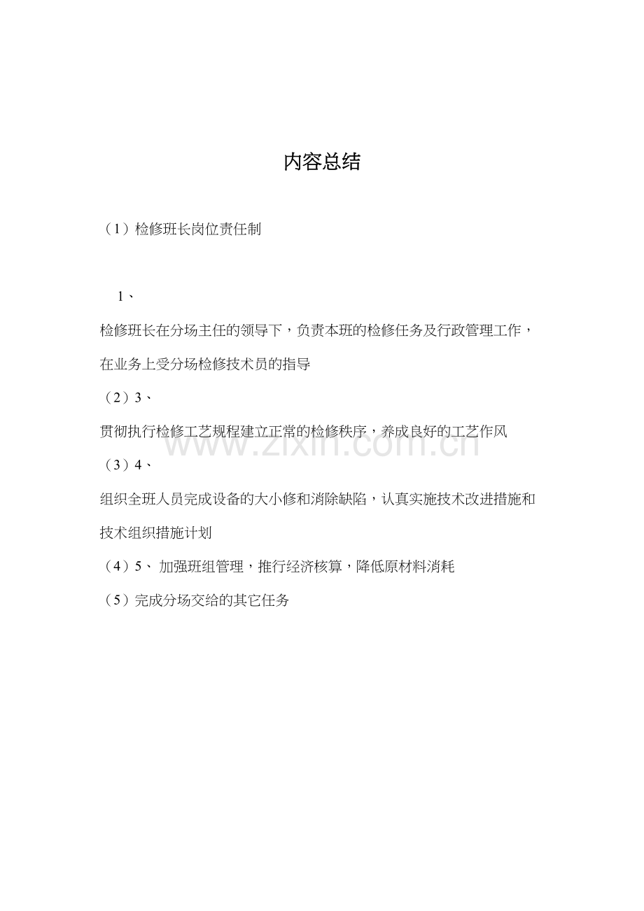 检修班长岗位责任制.docx_第2页