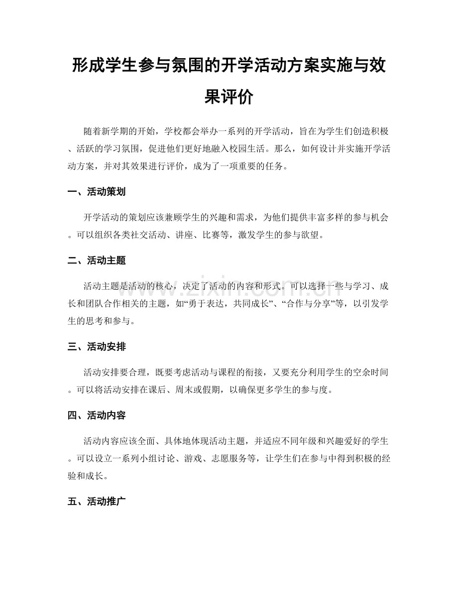 形成学生参与氛围的开学活动方案实施与效果评价.docx_第1页