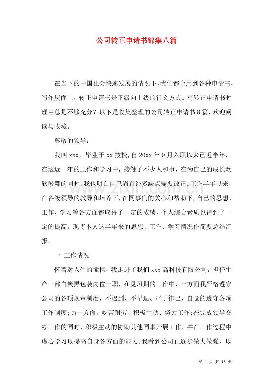 公司转正申请书锦集八篇.docx_第1页