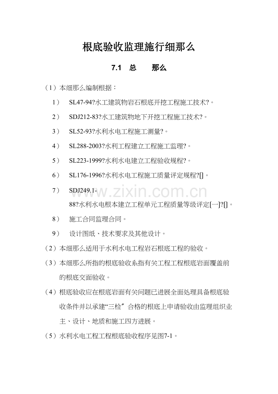 水利水电工程基础验收监理实施细则.docx_第1页