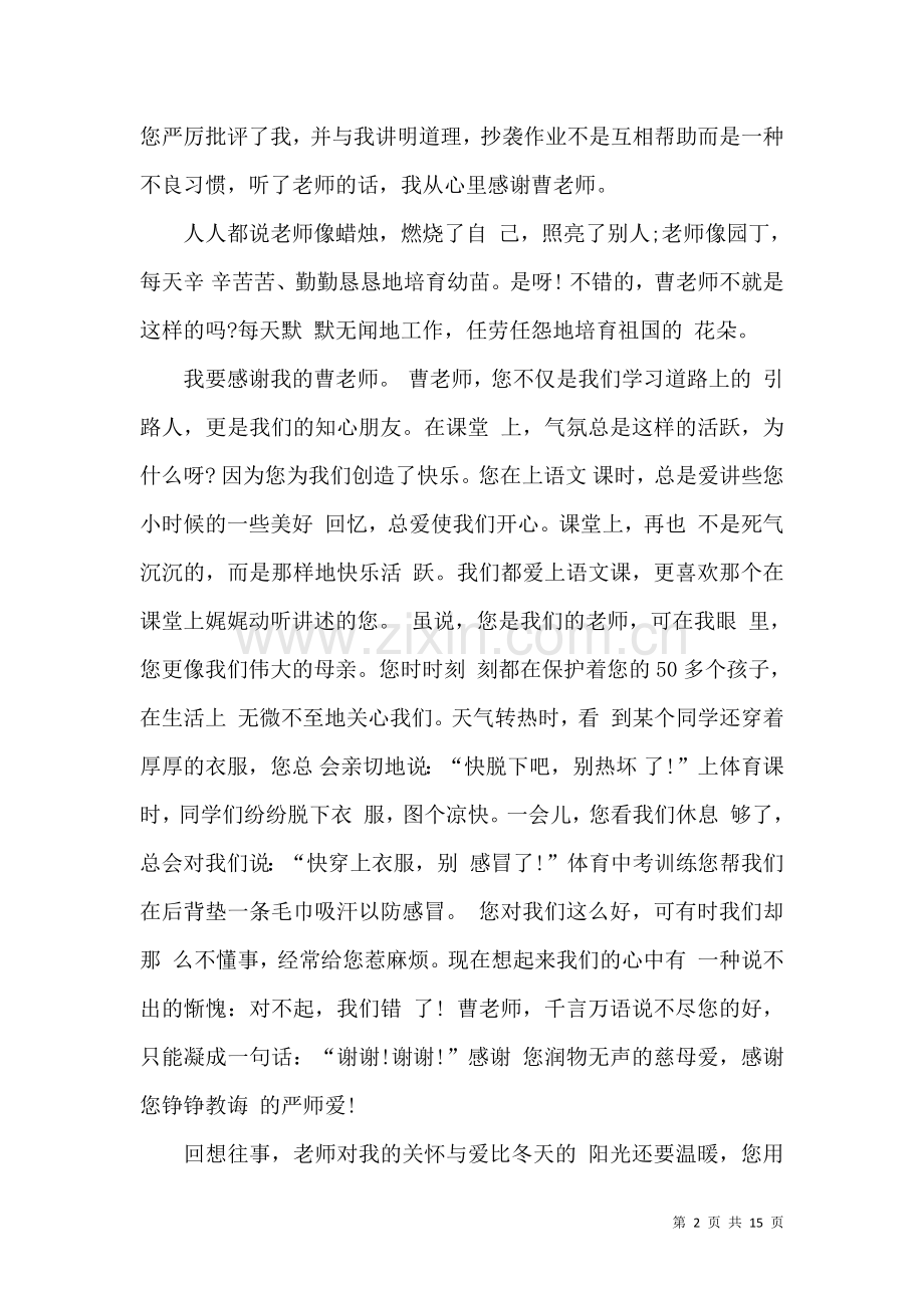 关于教师感谢信集合10篇.docx_第2页