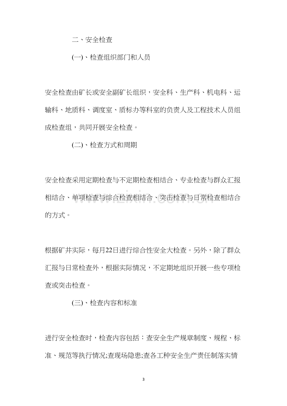 煤矿十八项管理制度之安全监督检查制度.docx_第3页