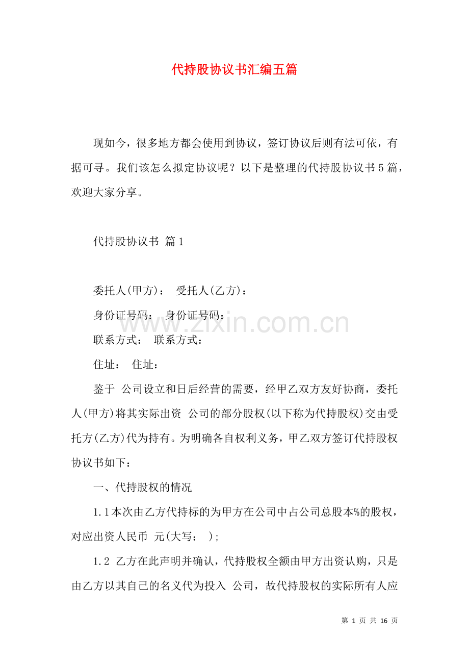 代持股协议书汇编五篇.docx_第1页