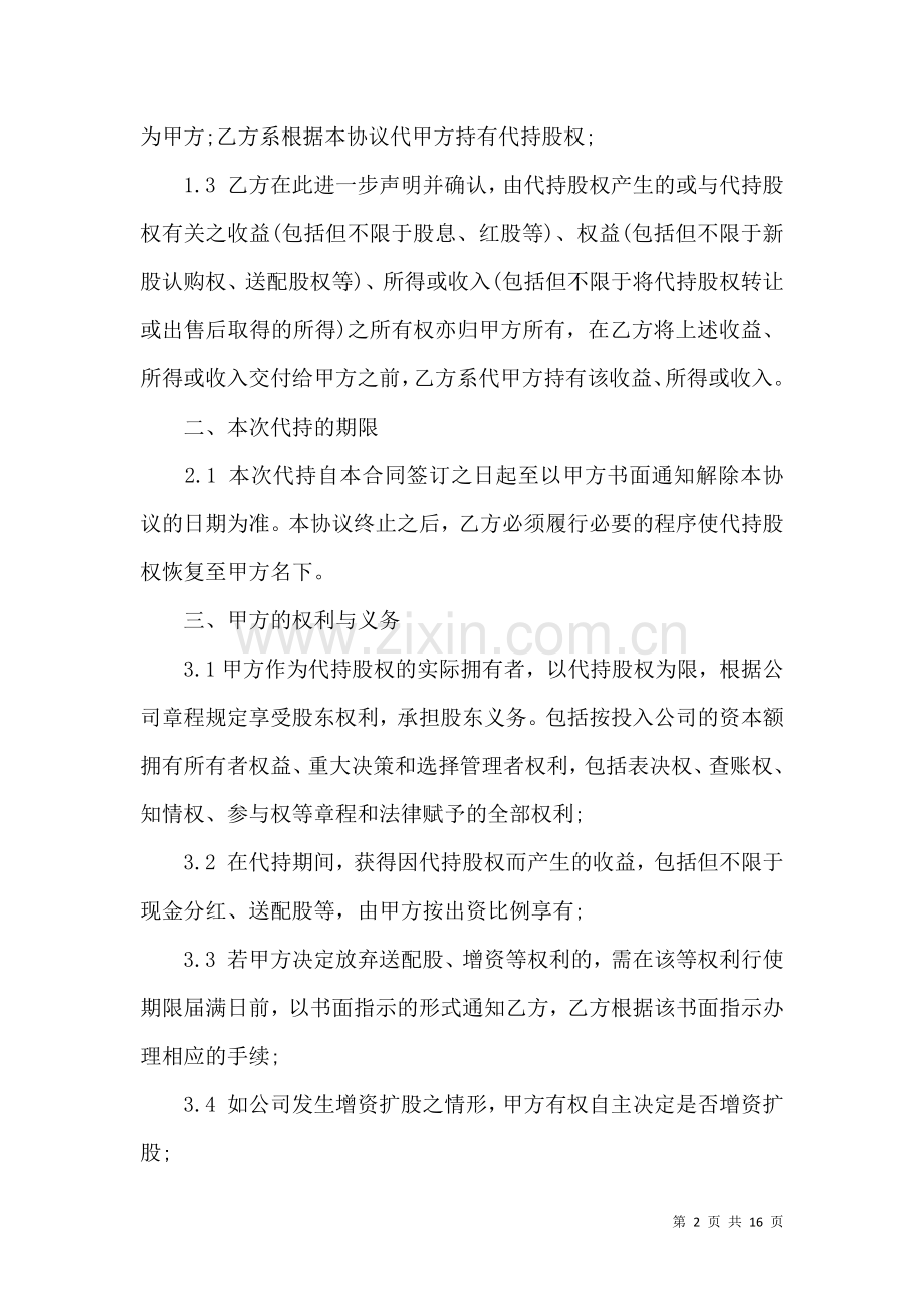 代持股协议书汇编五篇.docx_第2页