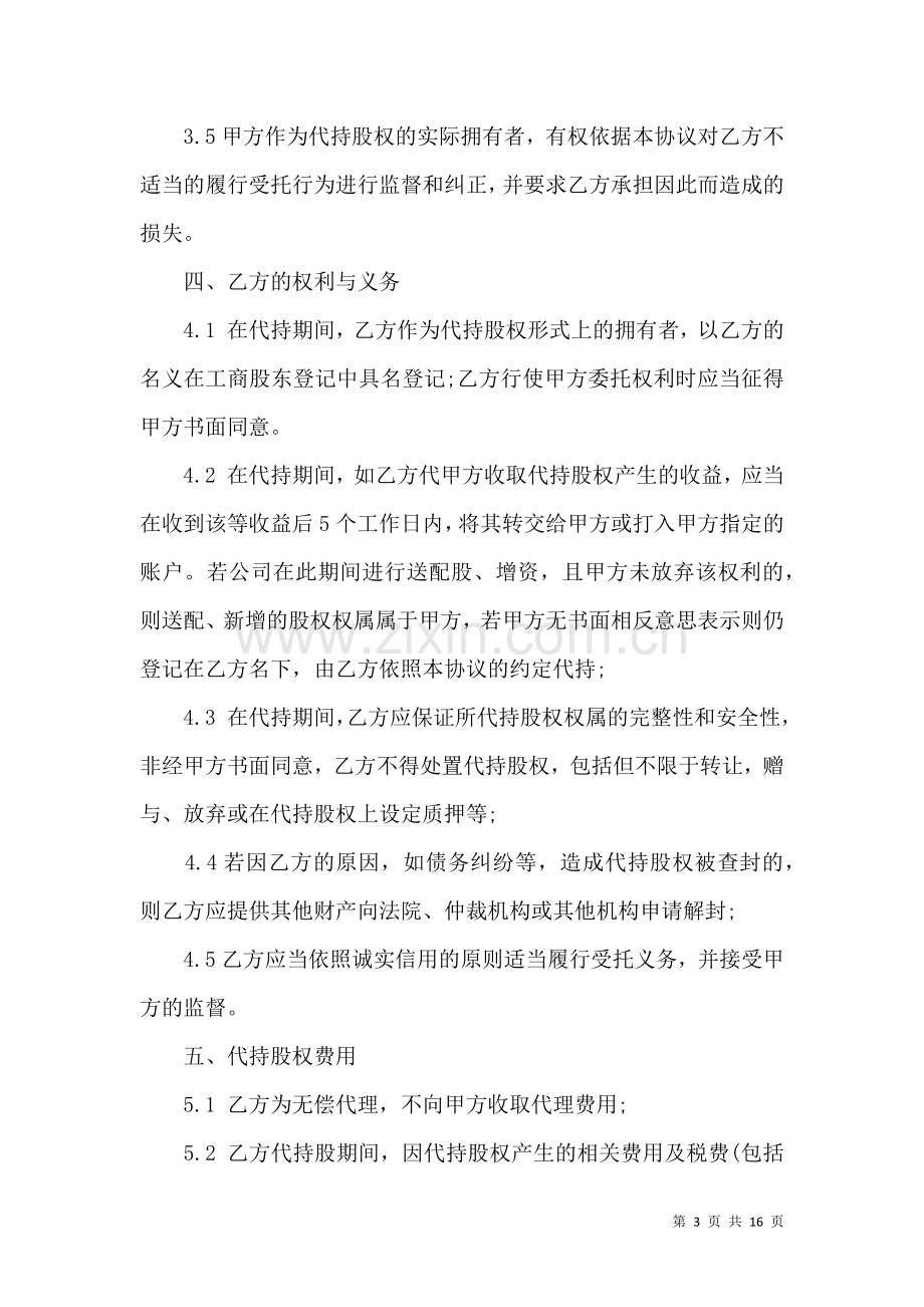 代持股协议书汇编五篇.docx_第3页