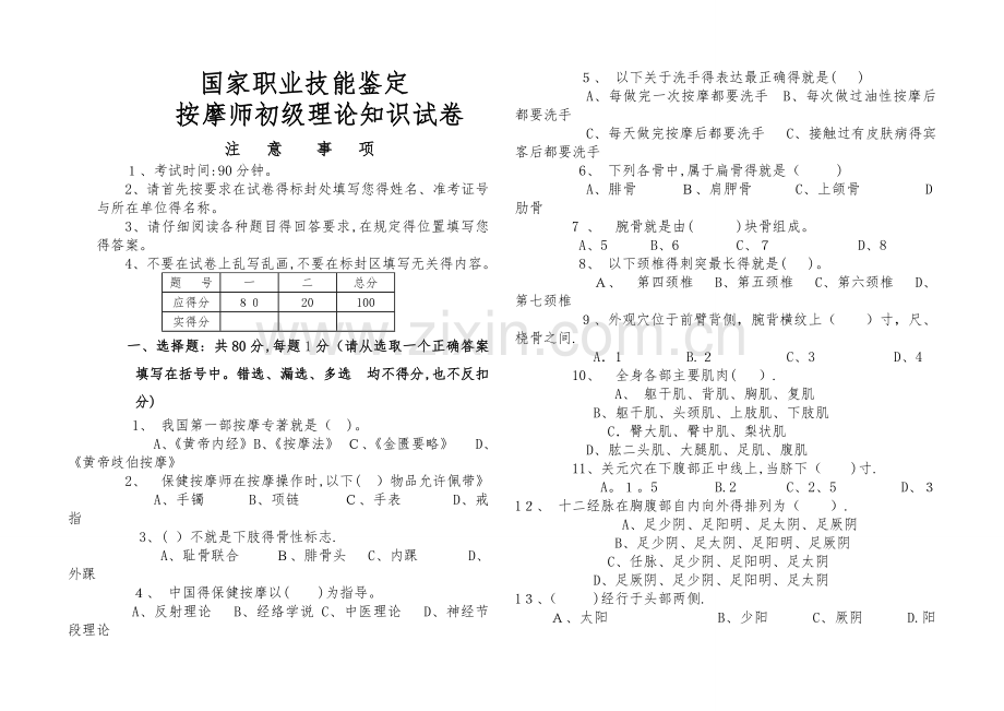 保健按摩师初级理论知识试卷.doc_第1页