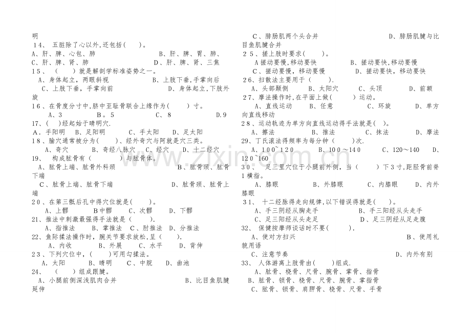 保健按摩师初级理论知识试卷.doc_第2页