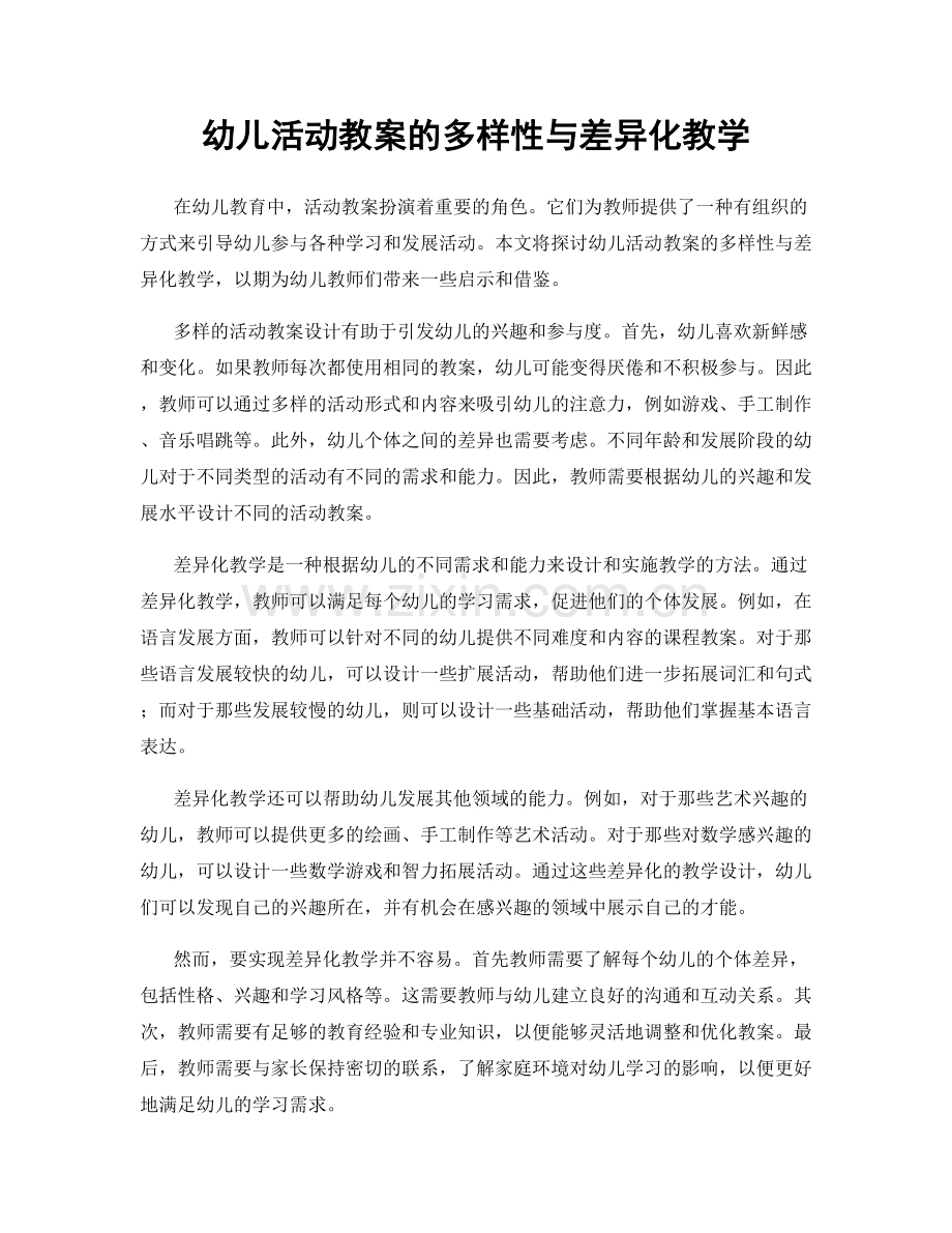 幼儿活动教案的多样性与差异化教学.docx_第1页