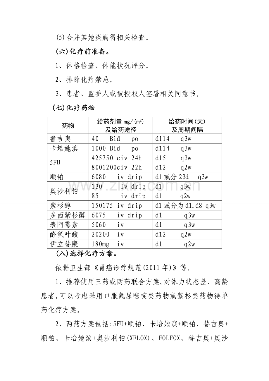 胃癌姑息化疗临床路径(用).doc_第3页