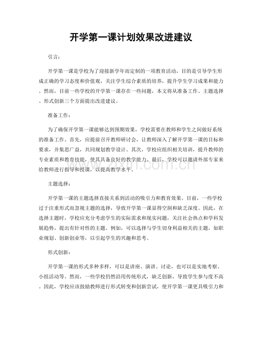 开学第一课计划效果改进建议.docx_第1页