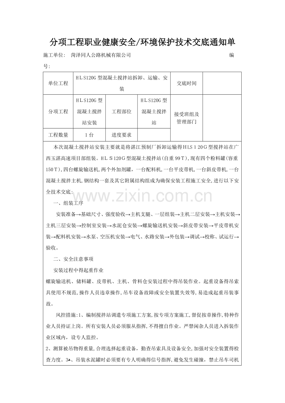 拌合站安装安全技术交底.doc_第1页