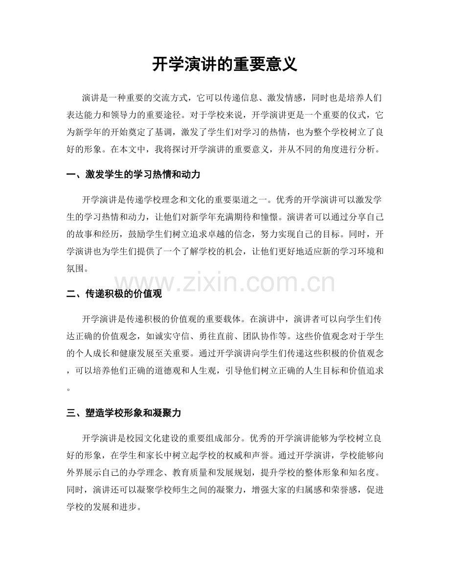 开学演讲的重要意义.docx_第1页