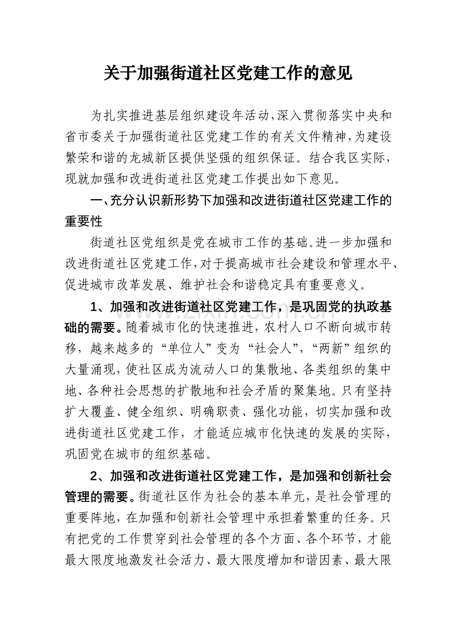 关于加强街道社区党建工作意见.doc_第1页