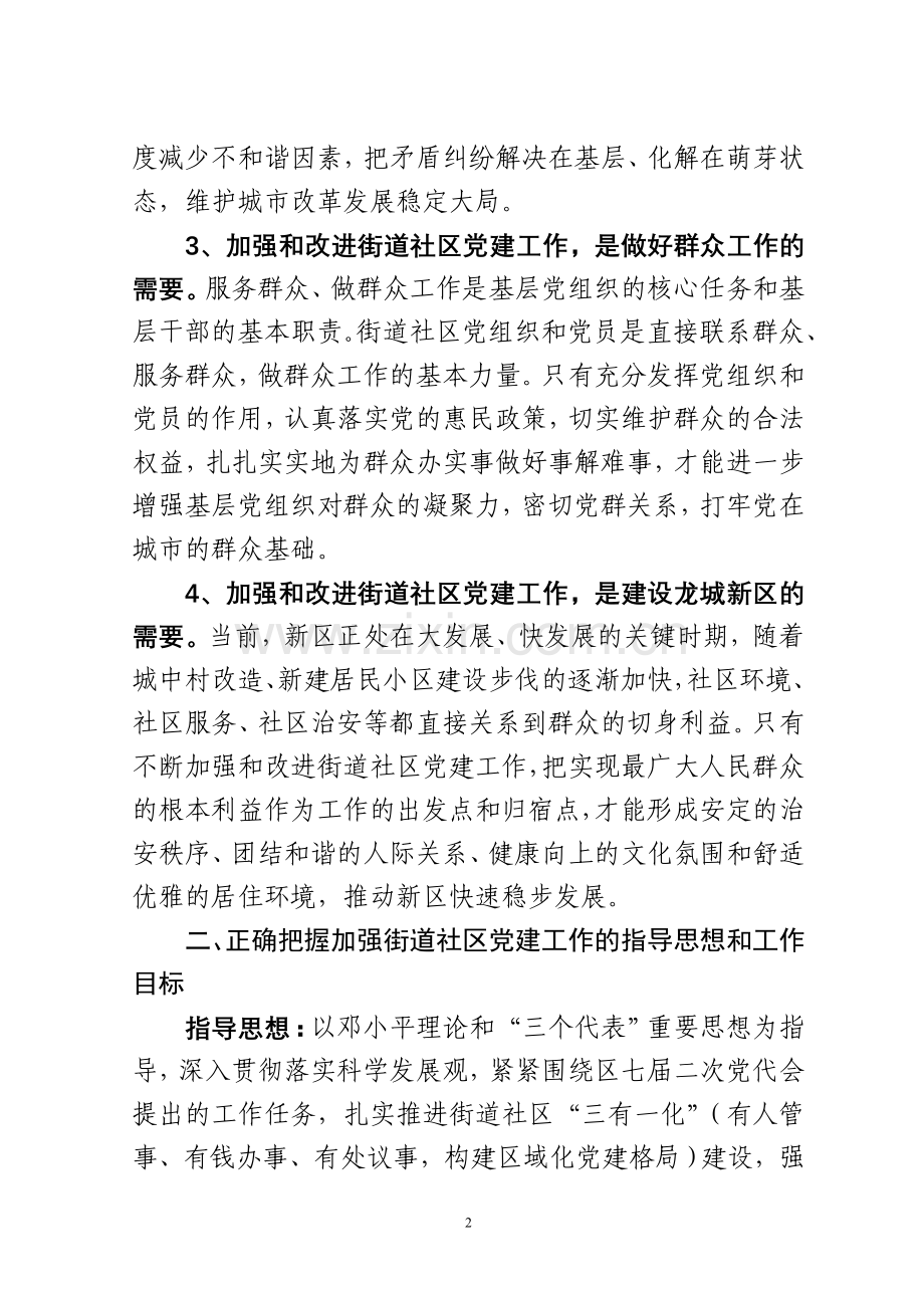 关于加强街道社区党建工作意见.doc_第2页