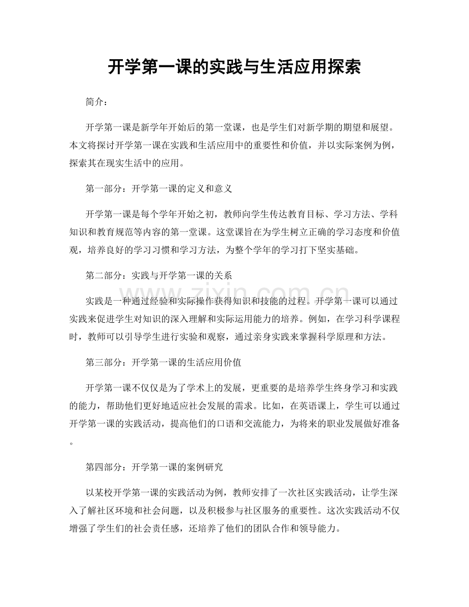 开学第一课的实践与生活应用探索.docx_第1页