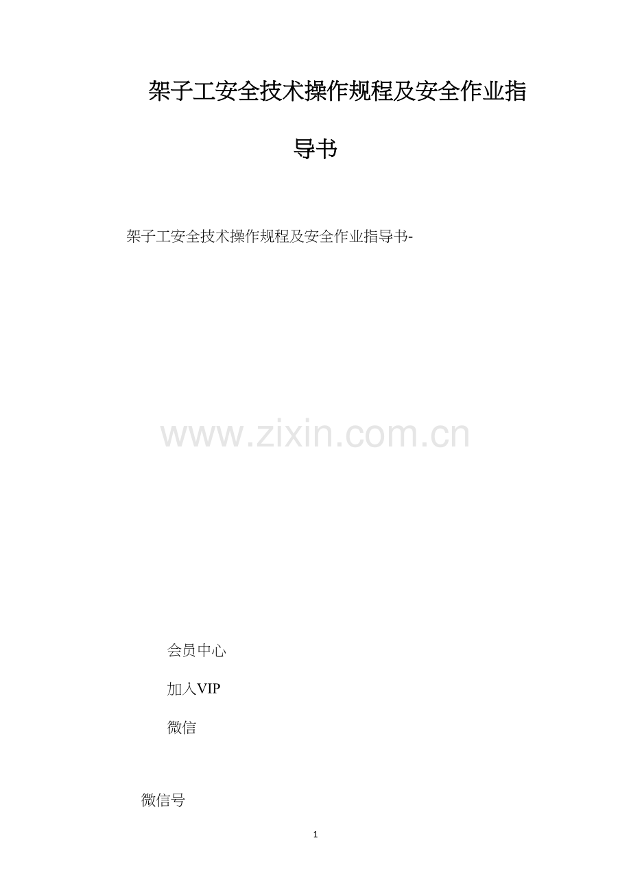 架子工安全技术操作规程及安全作业指导书 (2).docx_第1页