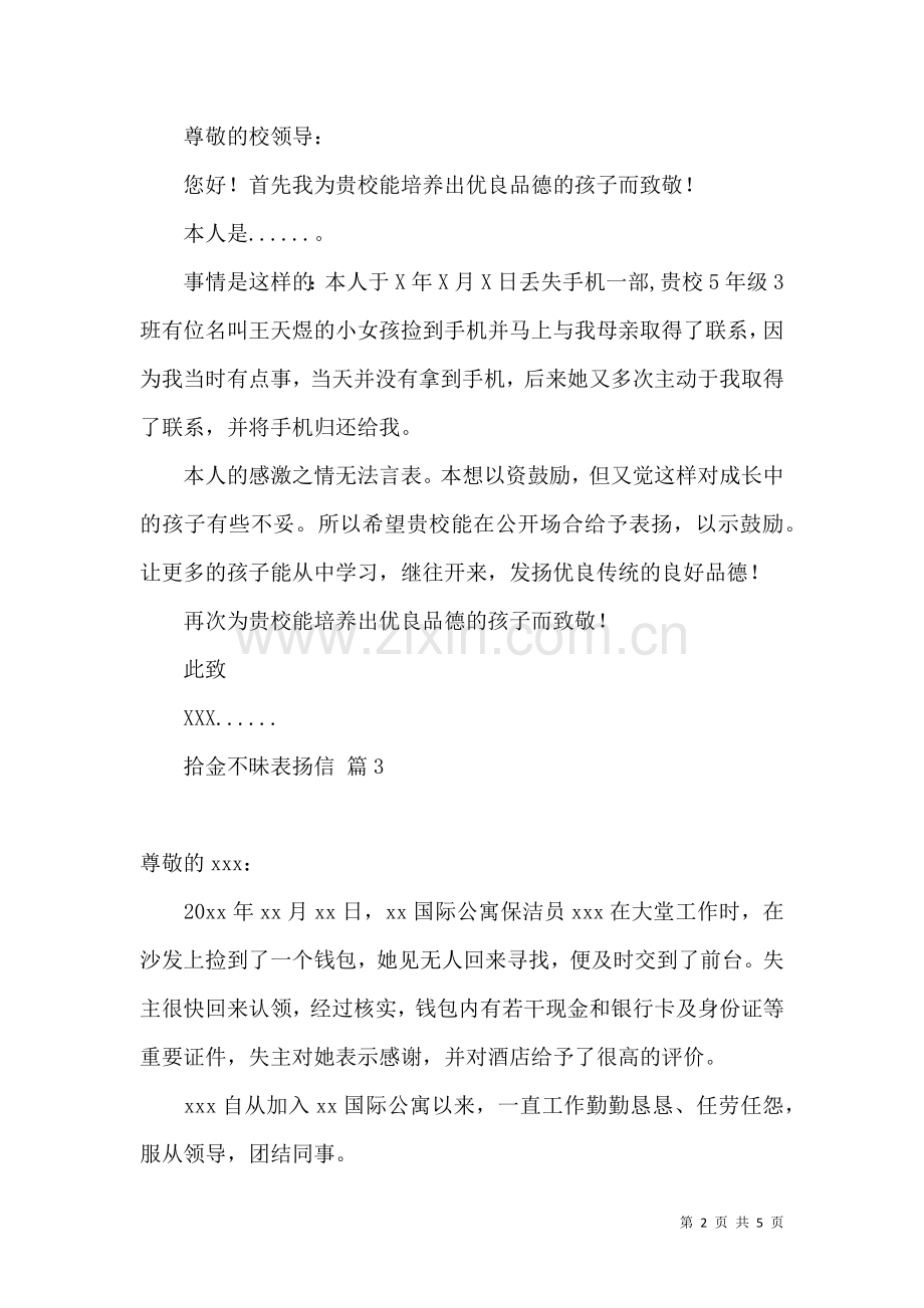 关于拾金不昧表扬信模板汇总五篇.docx_第2页