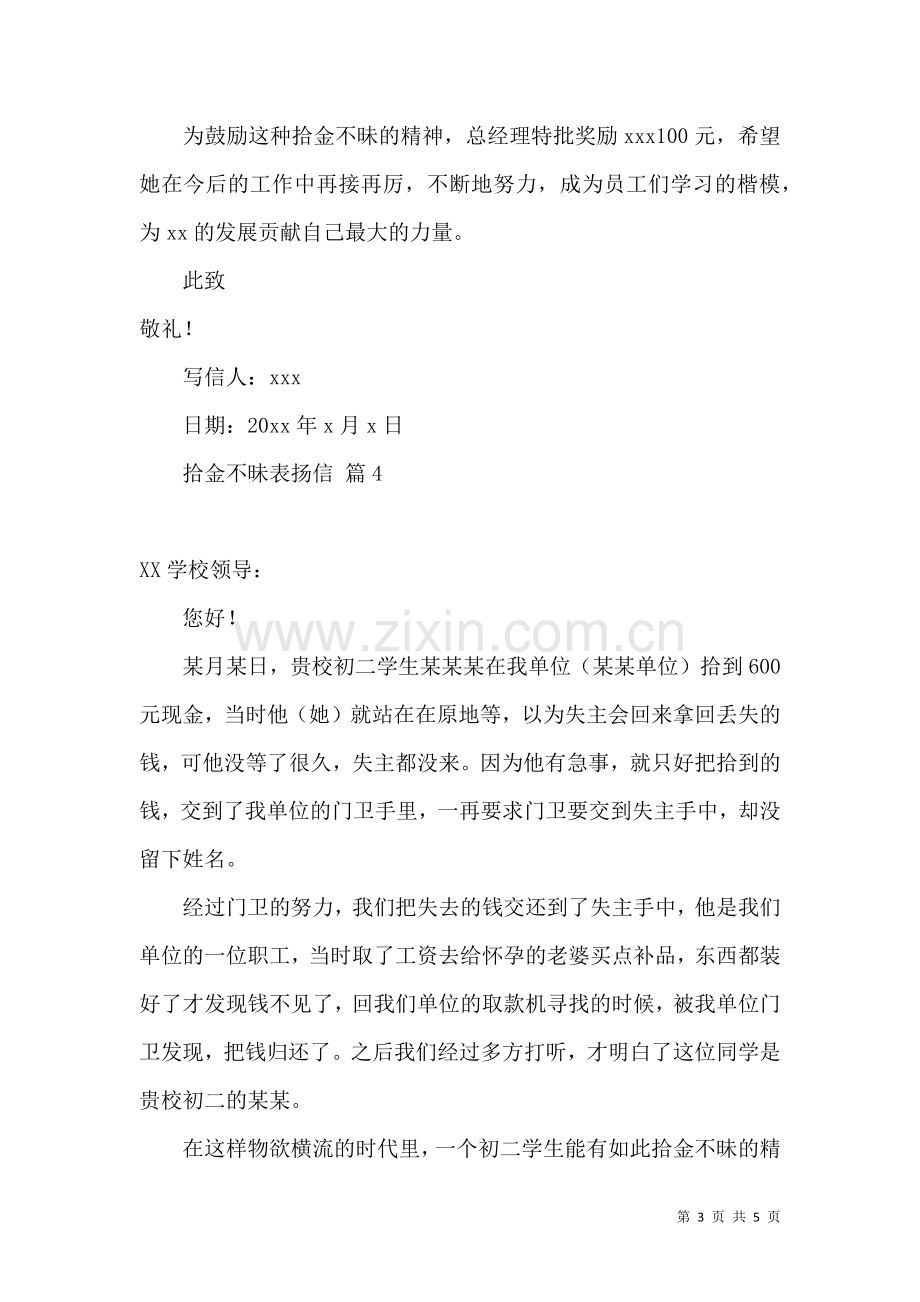 关于拾金不昧表扬信模板汇总五篇.docx_第3页