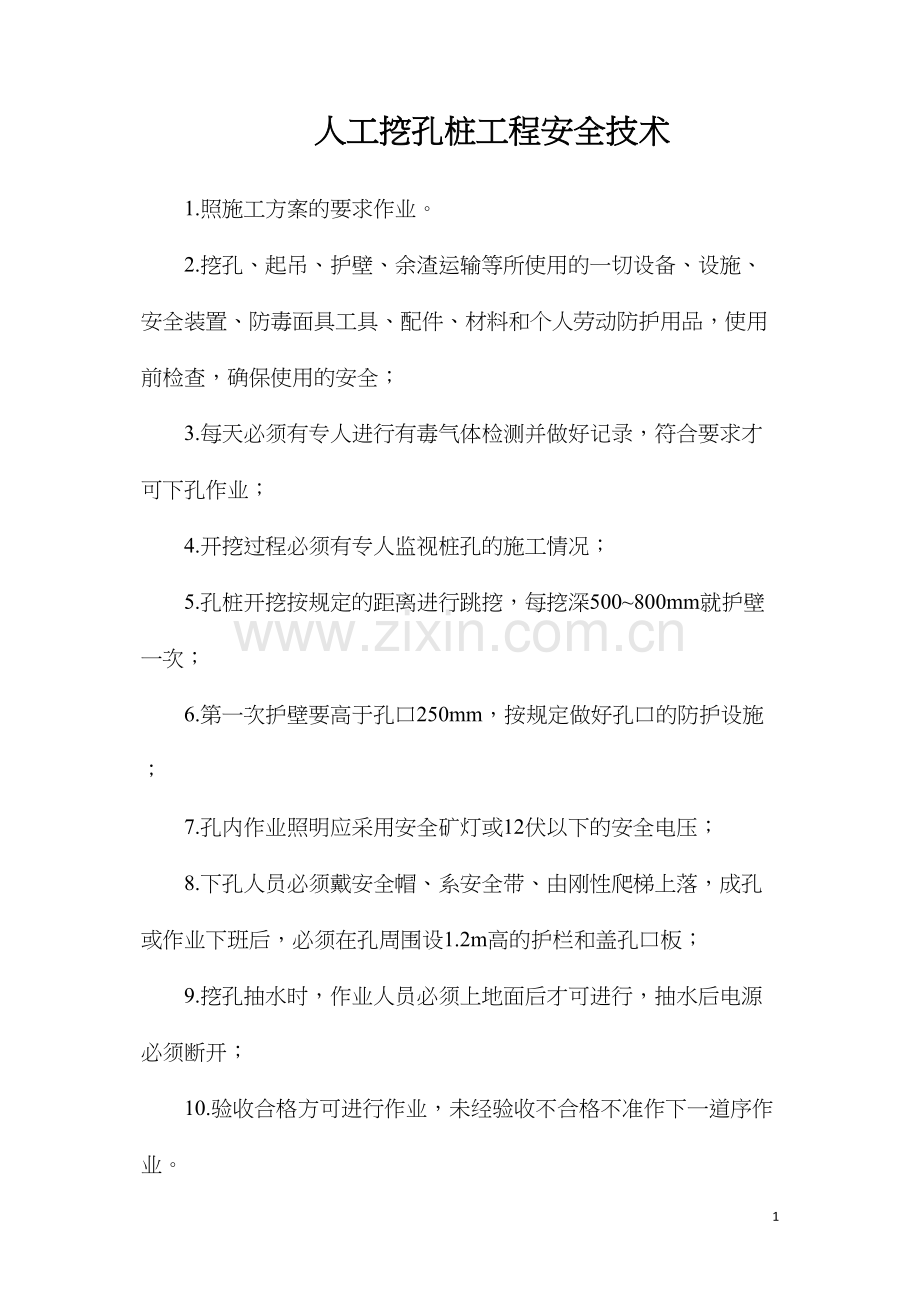 人工挖孔桩工程安全技术.docx_第1页