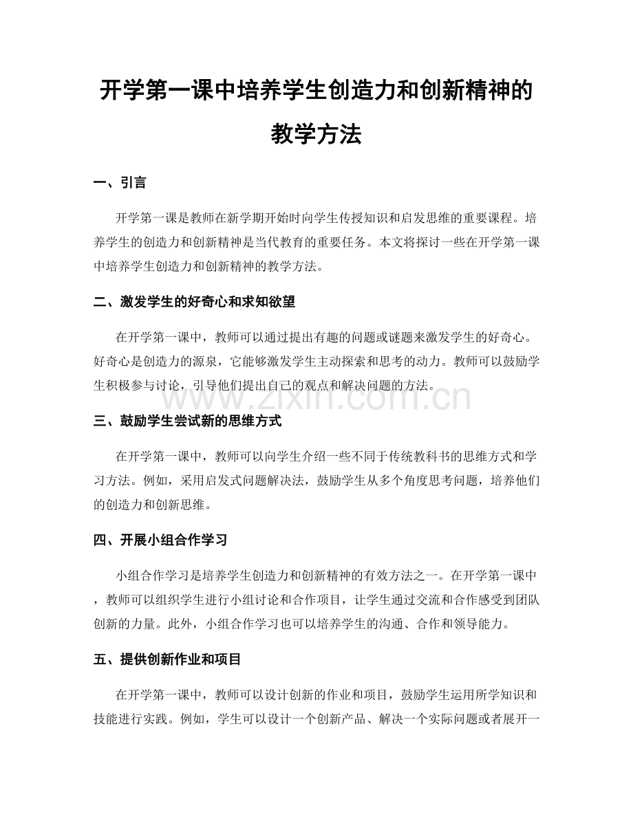 开学第一课中培养学生创造力和创新精神的教学方法.docx_第1页