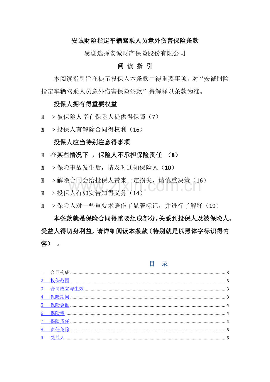 安诚财险指定车辆驾乘人员意外伤害保险条款.doc_第1页