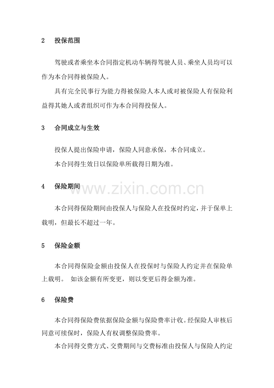 安诚财险指定车辆驾乘人员意外伤害保险条款.doc_第3页