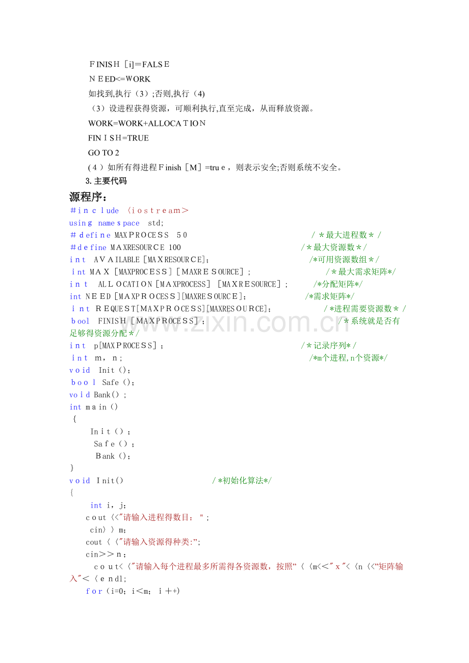 操作系统实验-银行家算法.doc_第2页