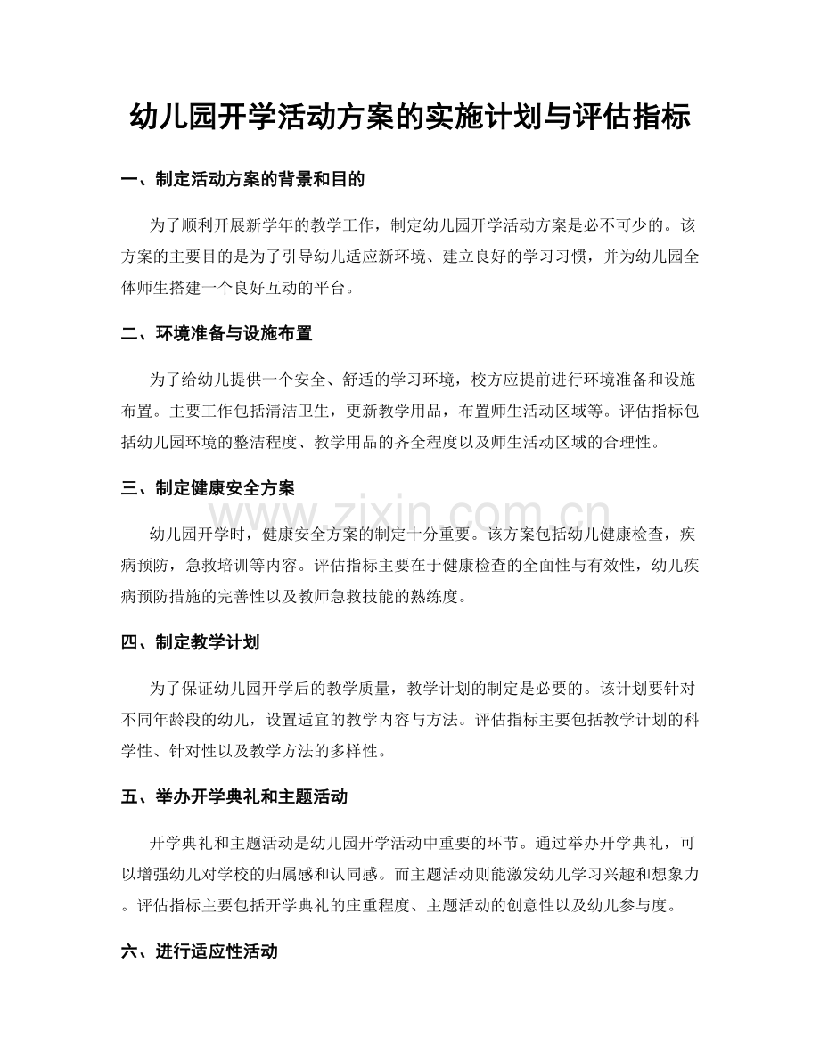 幼儿园开学活动方案的实施计划与评估指标.docx_第1页