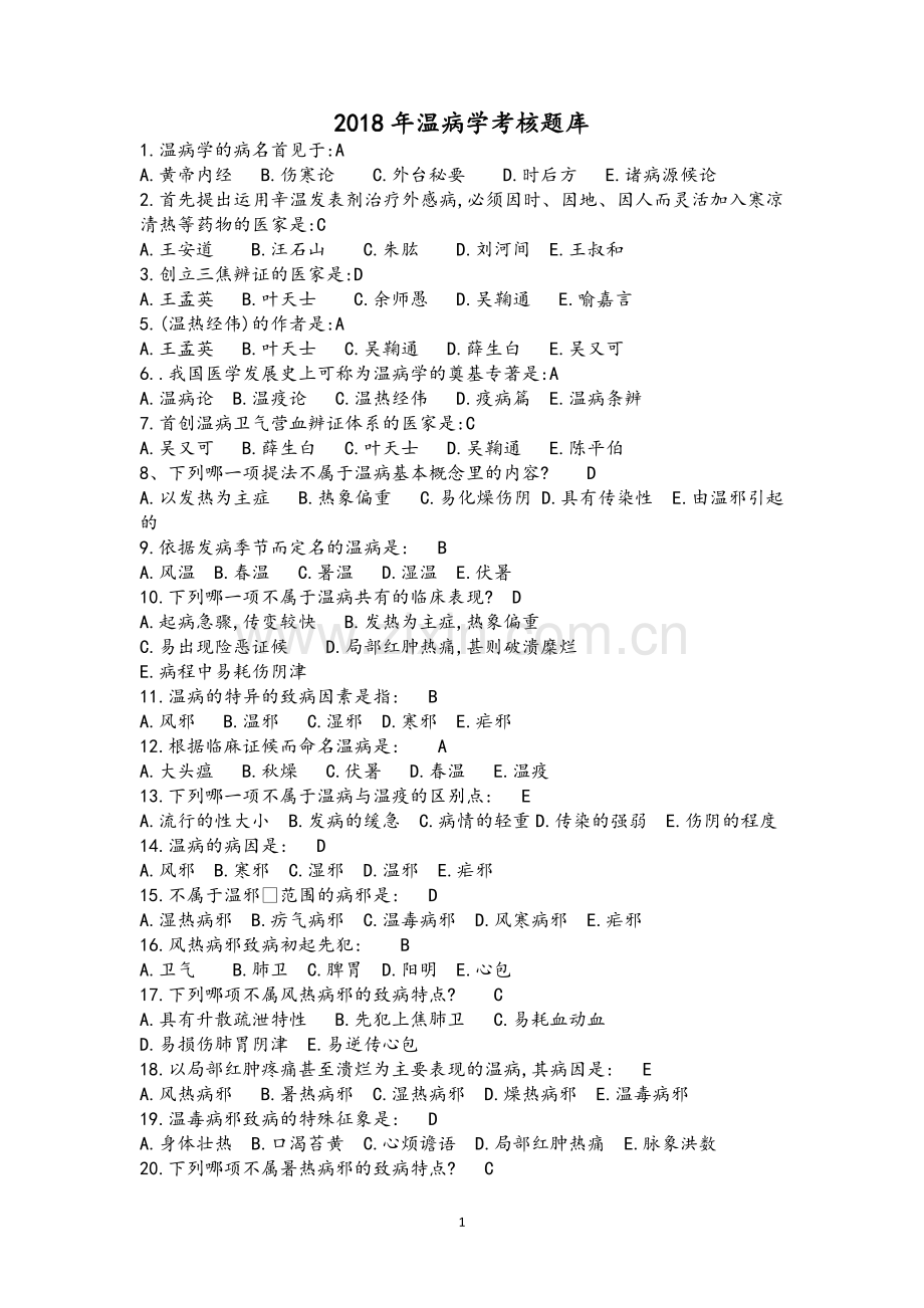 2018年温病学题库.doc_第1页