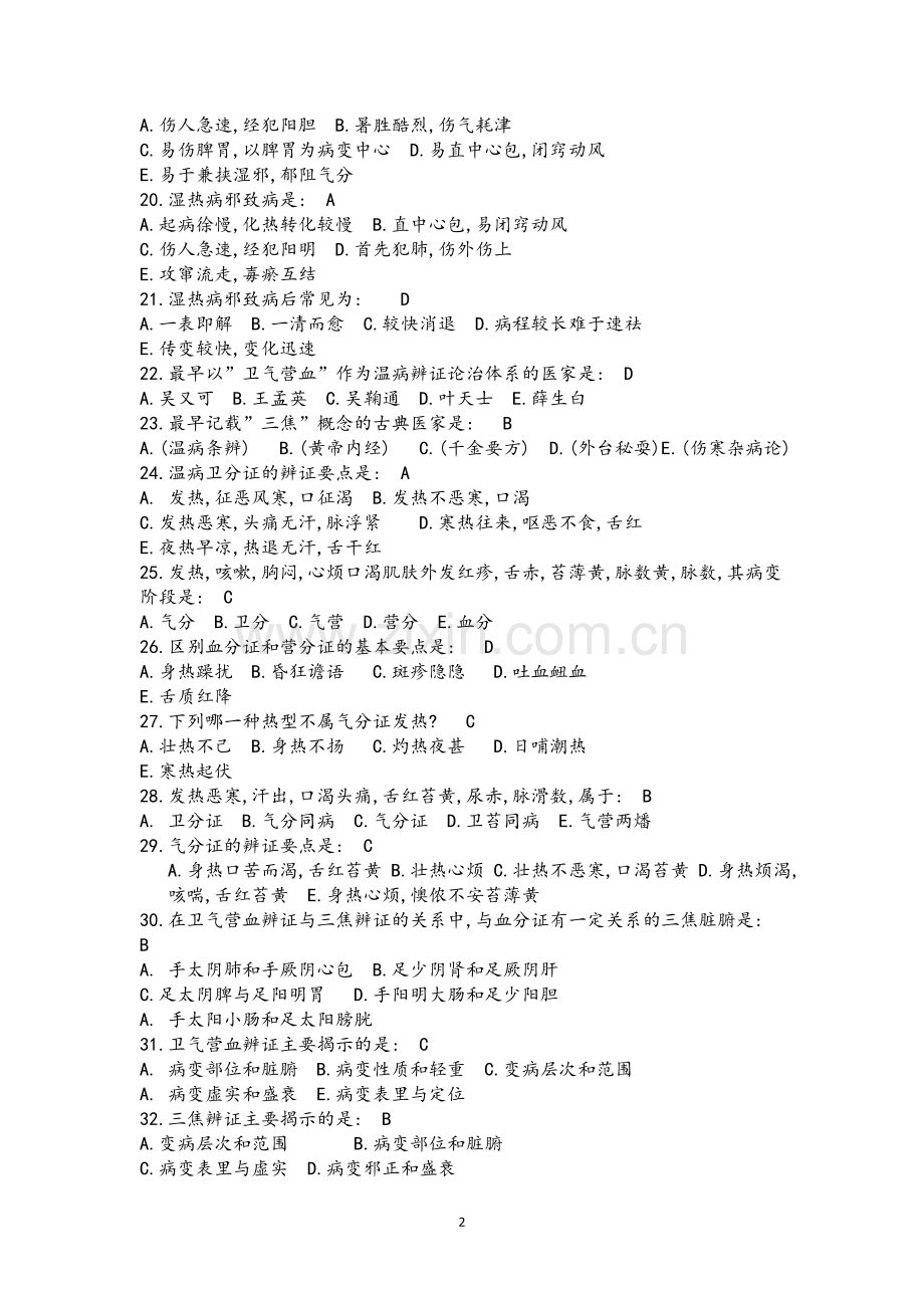 2018年温病学题库.doc_第2页