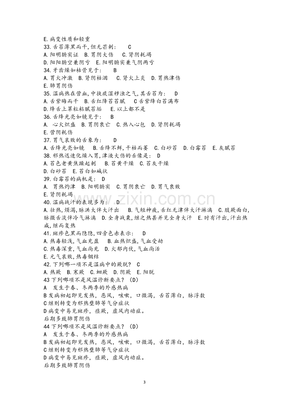 2018年温病学题库.doc_第3页