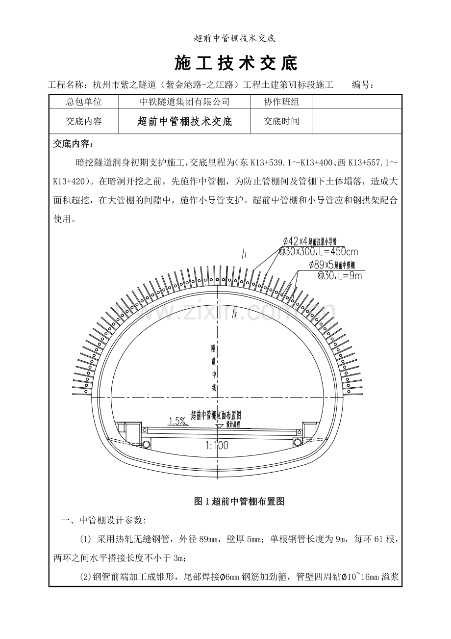 超前中管棚技术交底.doc_第1页