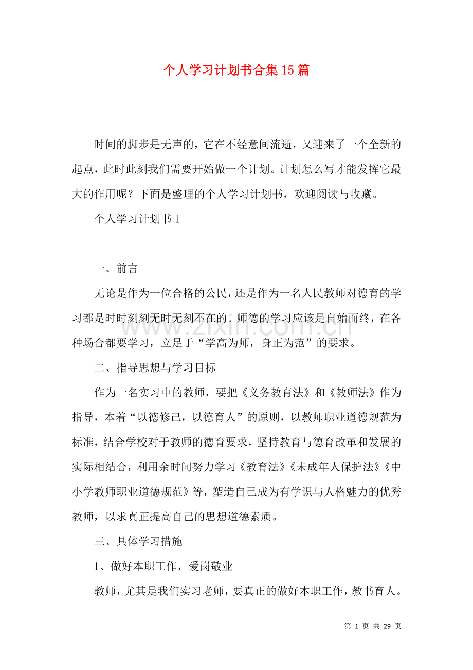 个人学习计划书合集15篇.docx_第1页