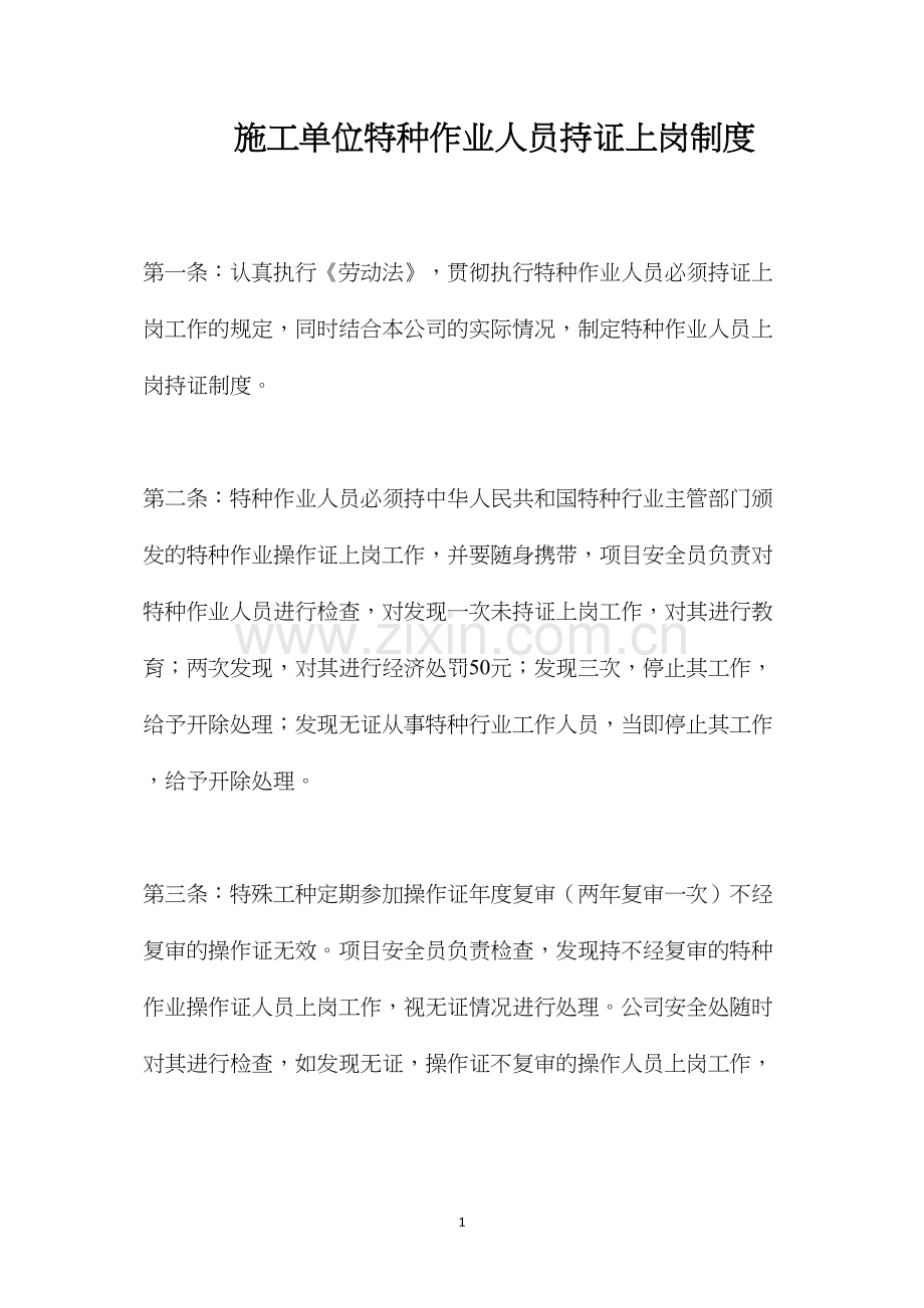 施工单位特种作业人员持证上岗制度.docx_第1页