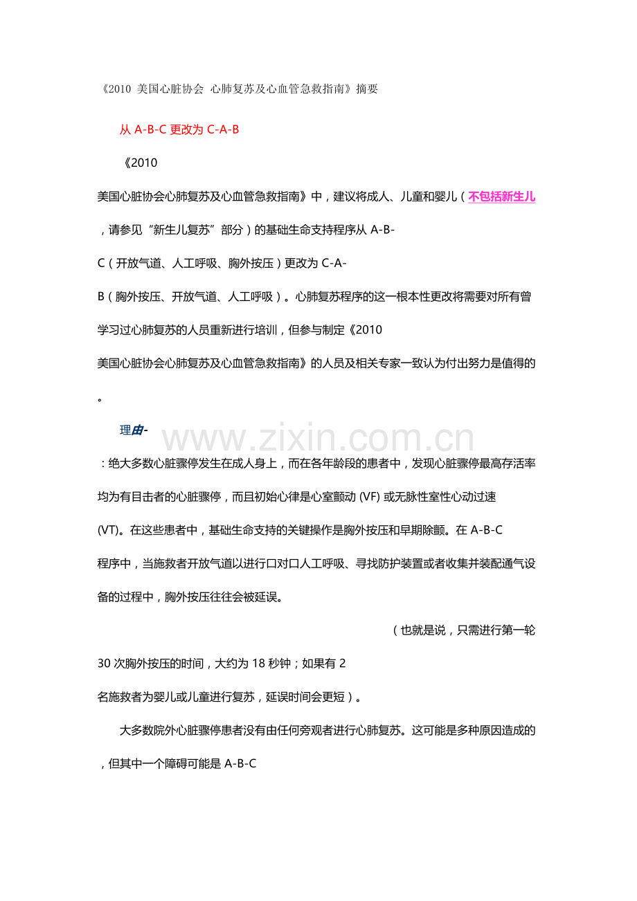 《2010年美国心脏协会心肺复苏及心血管急救指南》.docx_第1页