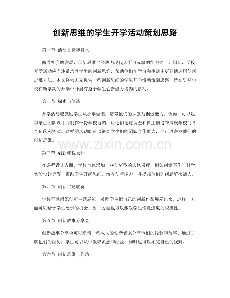 创新思维的学生开学活动策划思路.docx_第1页