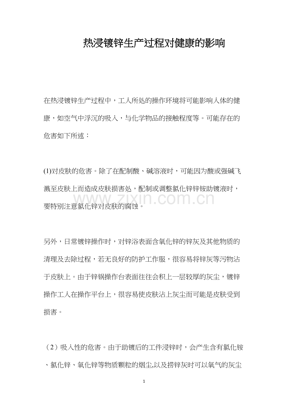 热浸镀锌生产过程对健康的影响.docx_第1页