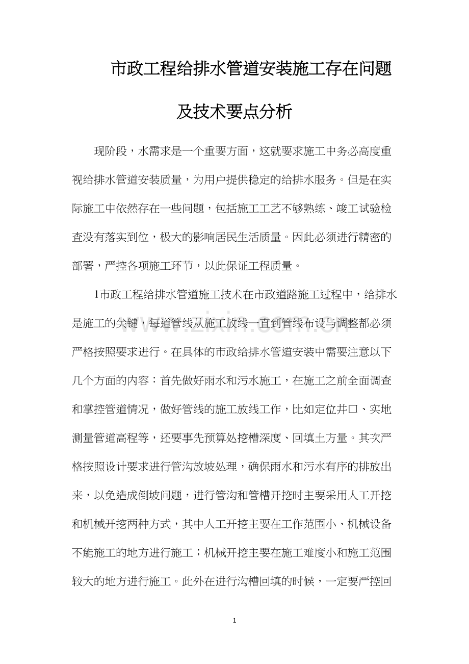 市政工程给排水管道安装施工存在问题及技术要点分析.docx_第1页