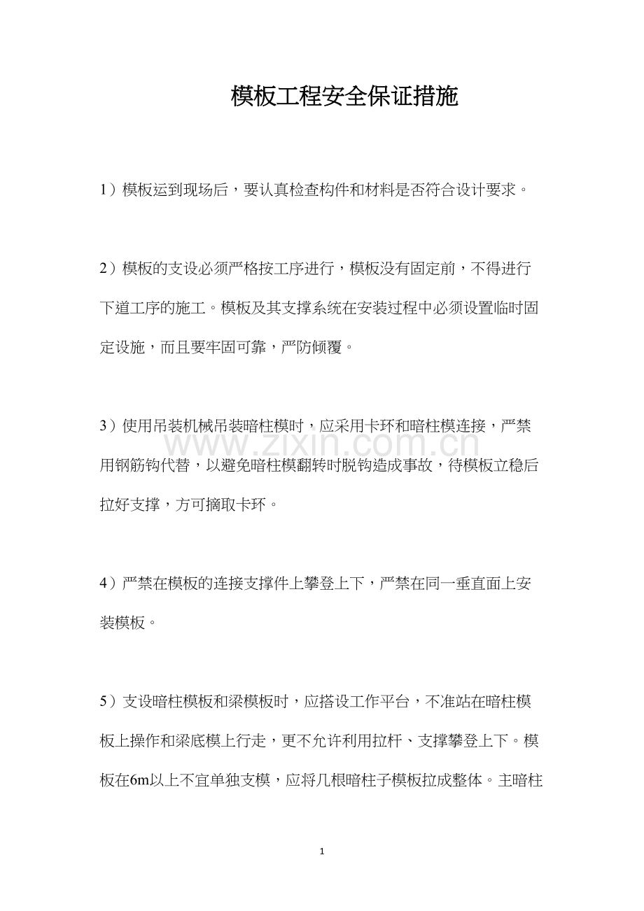 模板工程安全保证措施.docx_第1页