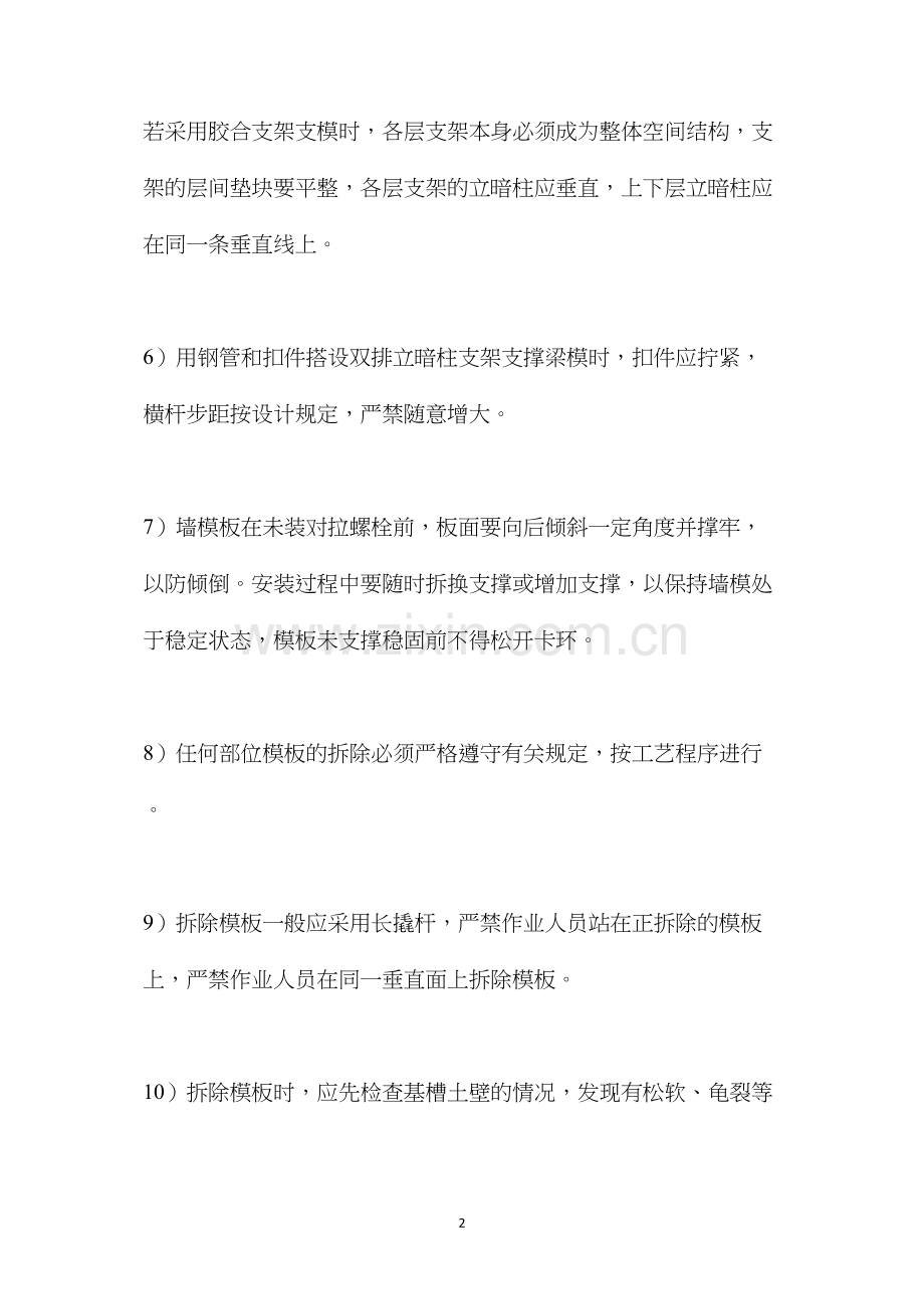 模板工程安全保证措施.docx_第2页