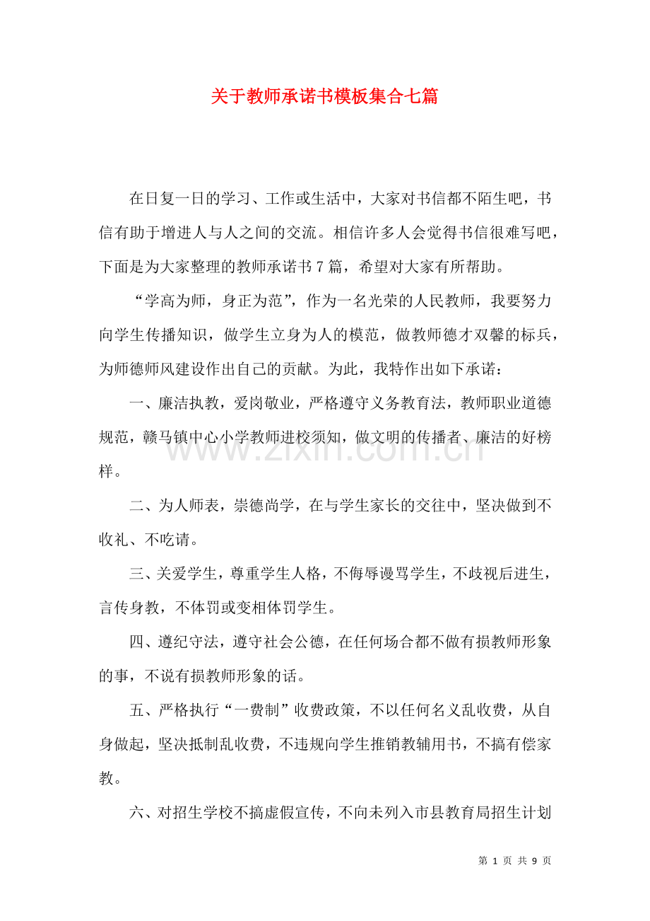 关于教师承诺书模板集合七篇.docx_第1页