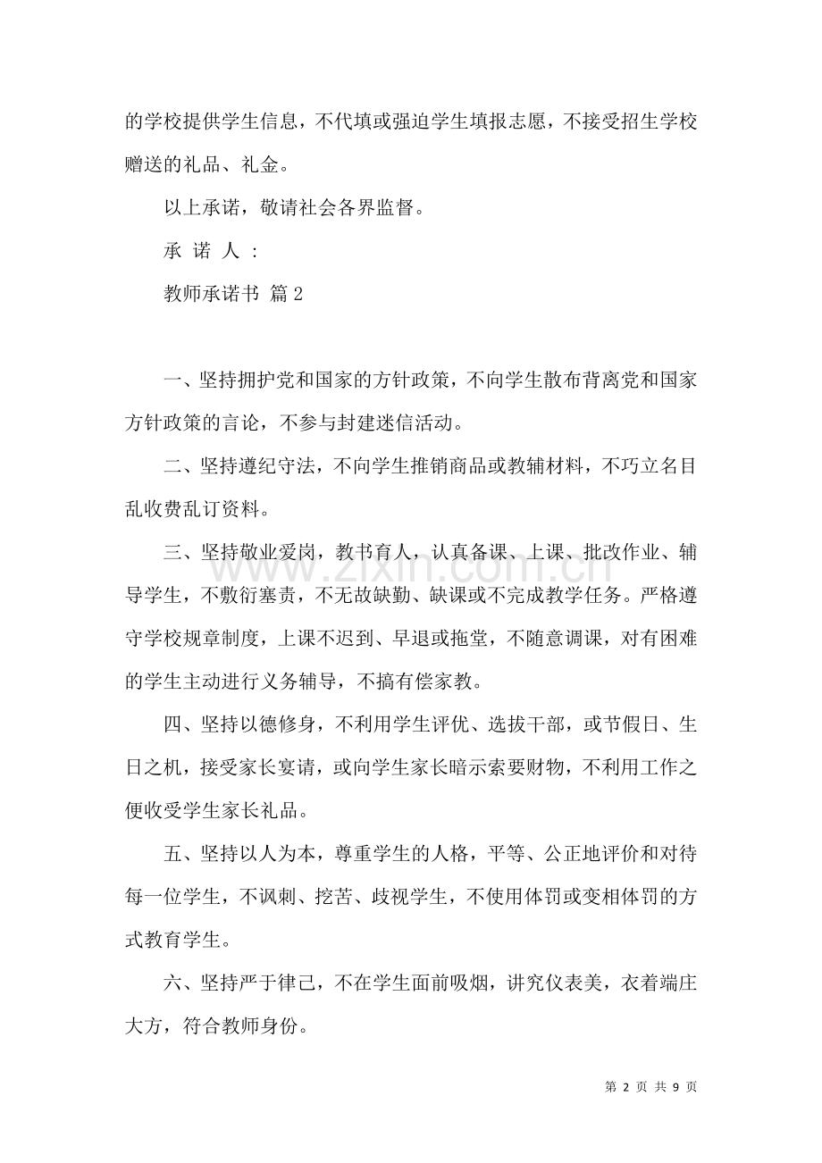 关于教师承诺书模板集合七篇.docx_第2页