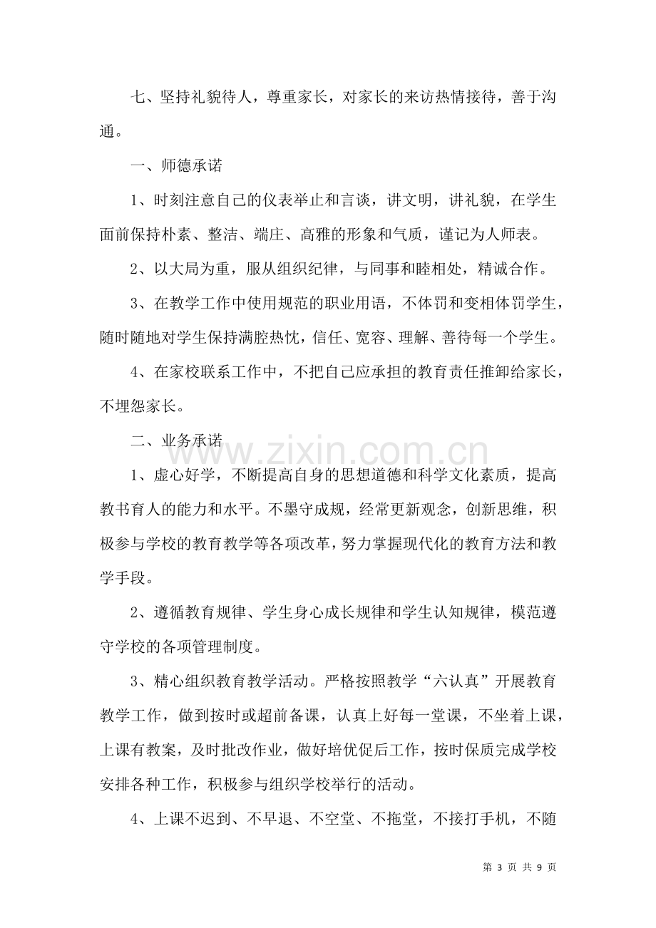 关于教师承诺书模板集合七篇.docx_第3页