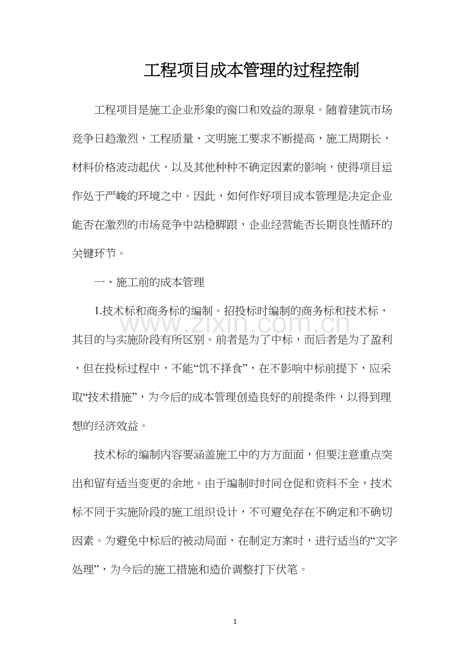 工程项目成本管理的过程控制.docx_第1页