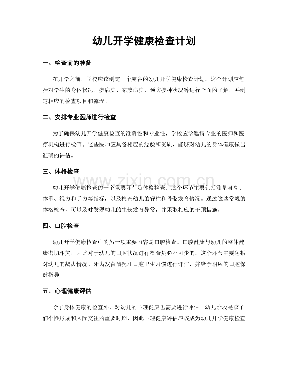 幼儿开学健康检查计划.docx_第1页