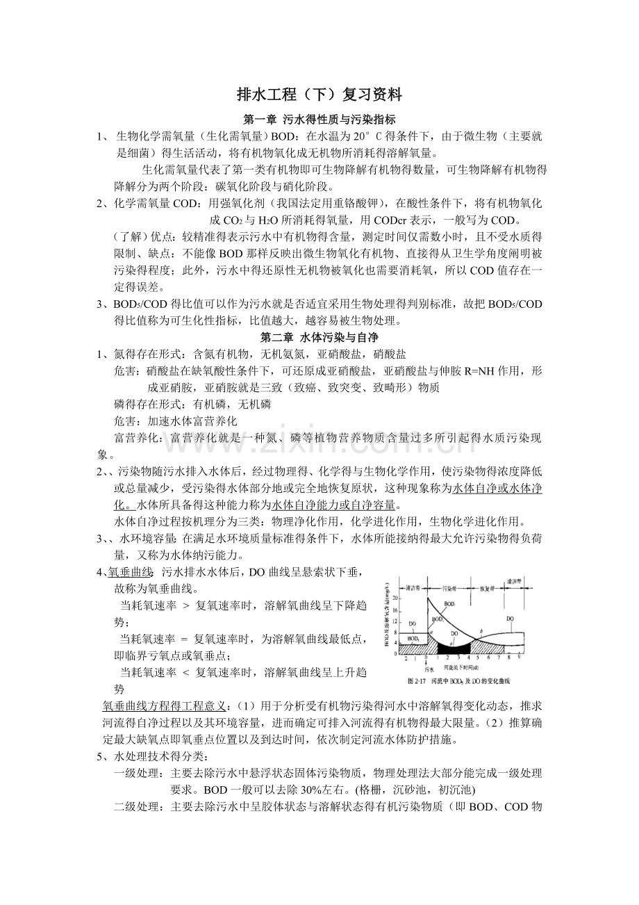 排水工程(下)复习.doc_第1页