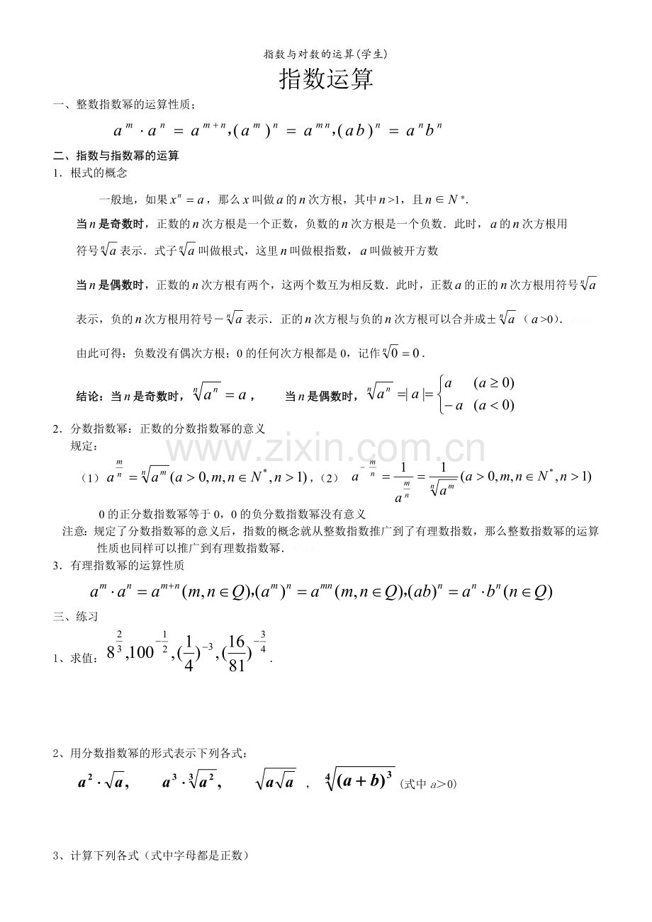 指数与对数的运算(学生).doc_第1页