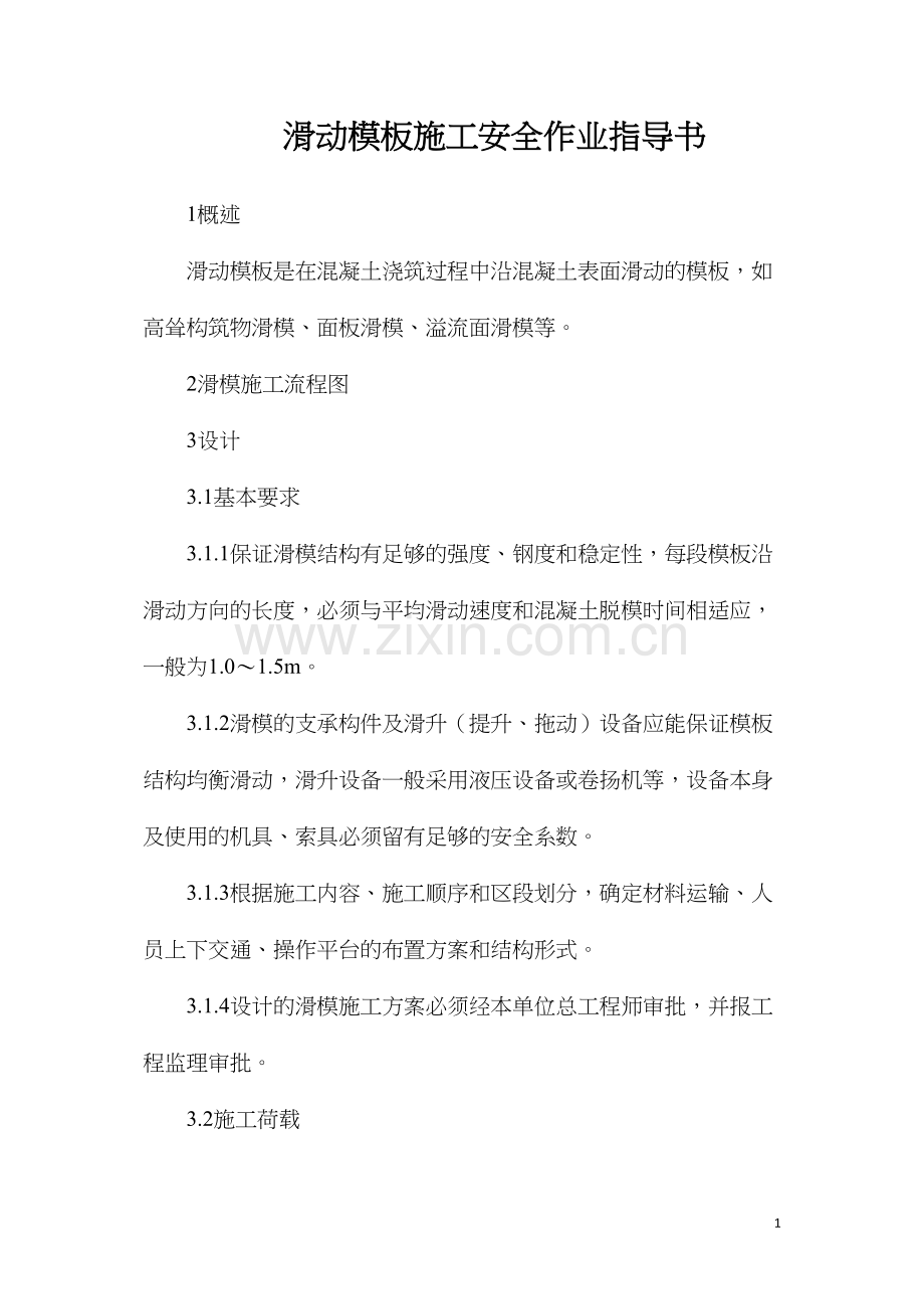 滑动模板施工安全作业指导书.docx_第1页